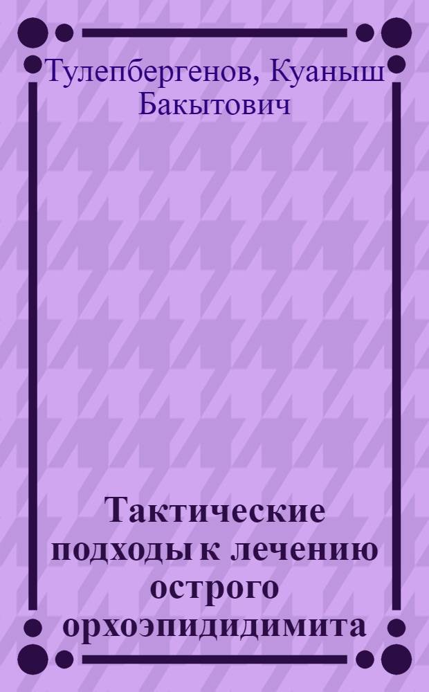 Тактические подходы к лечению острого орхоэпидидимита : автореферат диссертации на соискание ученой степени к.м.н. : специальность 14.01.23