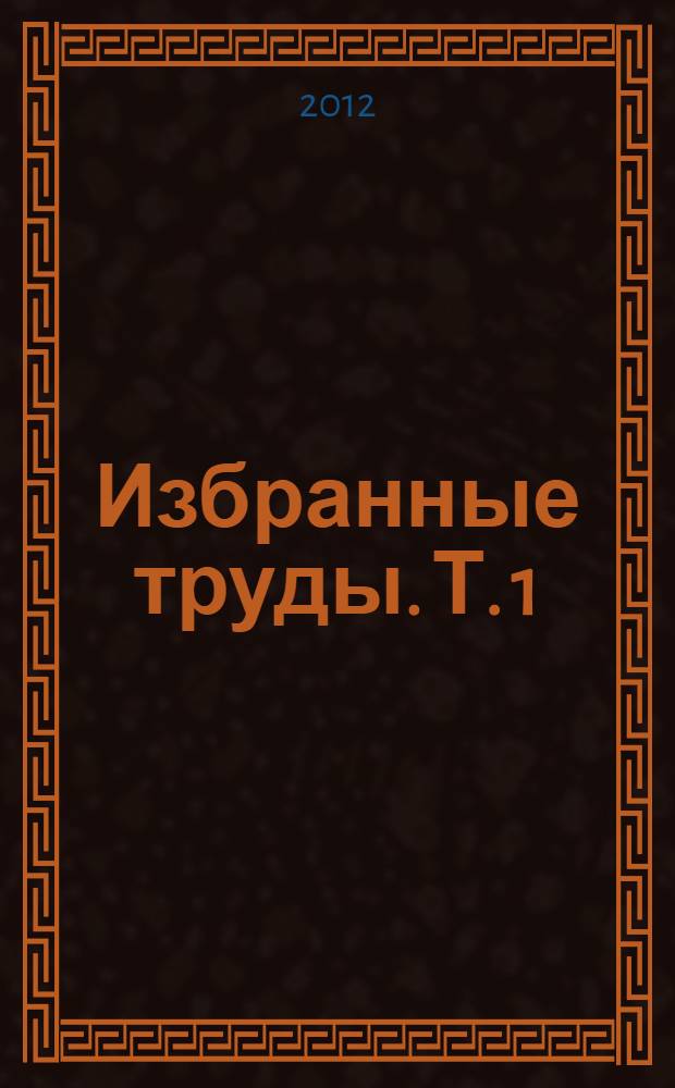 Избранные труды. Т. 1 : Статьи о русской литературе и литературной журналистике