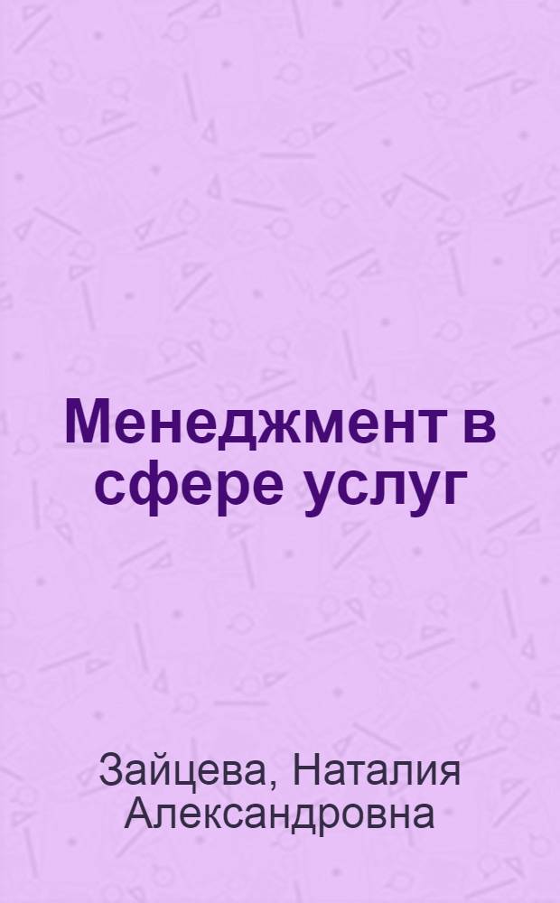 Менеджмент в сфере услуг: туризм и гостиничное дело : учебное пособие для студентов высших учебных заведений, обучающихся по направлению подготовки "Туризм", "Гостиничное дело" и "Сервис"