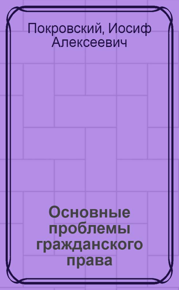 Основные проблемы гражданского права