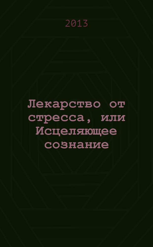 Лекарство от стресса, или Исцеляющее сознание : простая, эффективная и практичная методика самоисцеления доктора Сюзанны Скерлок-Дюрана