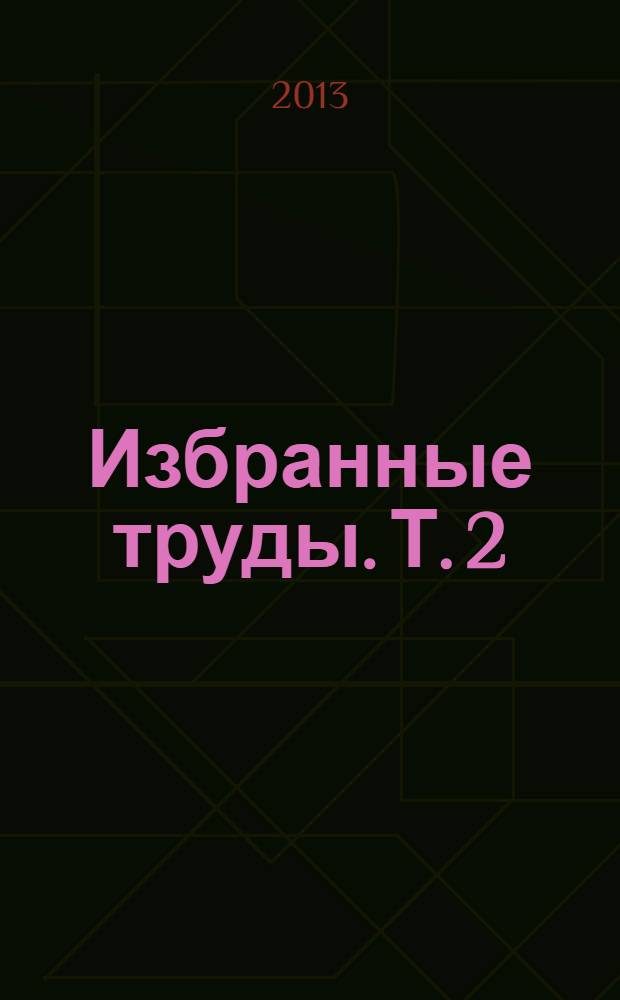 Избранные труды. [Т. 2 : Эволюционная электрокардиология и северная экофизиология