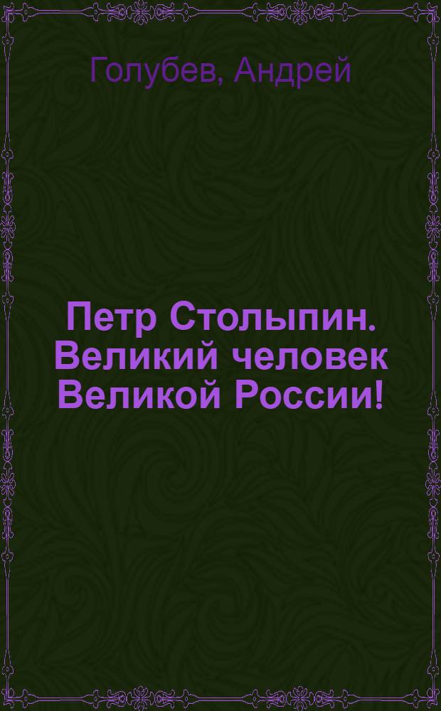 Петр Столыпин. Великий человек Великой России!