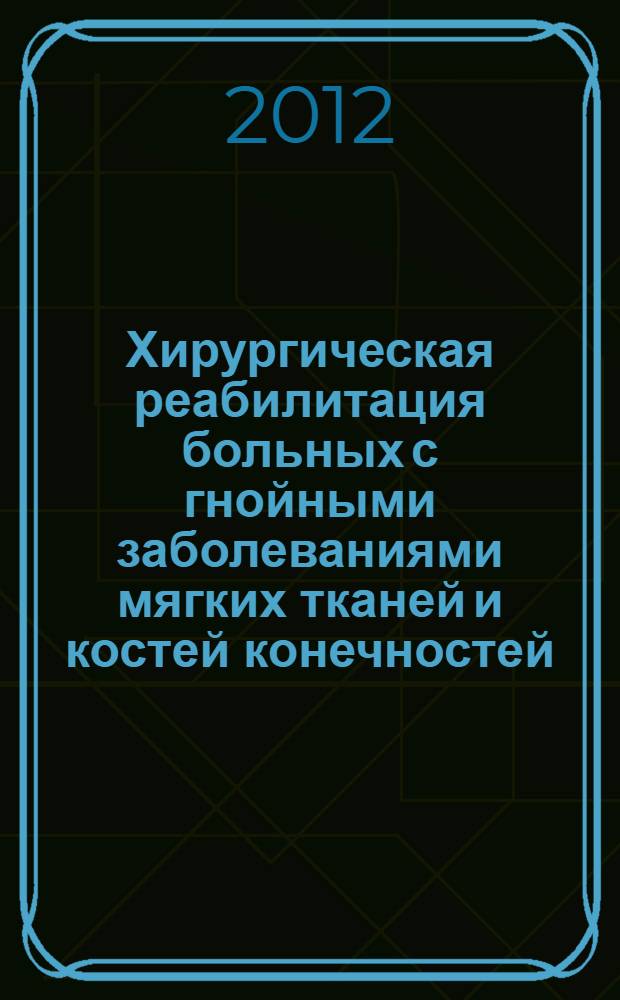 Хирургическая реабилитация больных с гнойными заболеваниями мягких тканей и костей конечностей : автореферат диссертации на соискание ученой степени д.м.н. : специальность 14.01.17