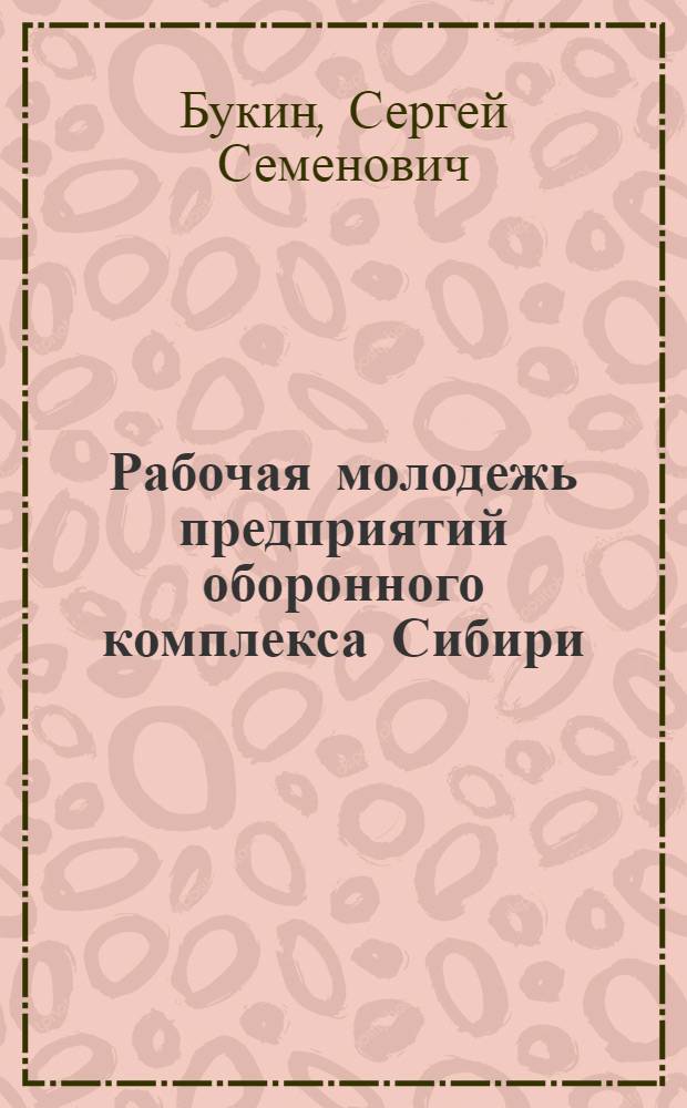 Рабочая молодежь предприятий оборонного комплекса Сибири (1941-1945)