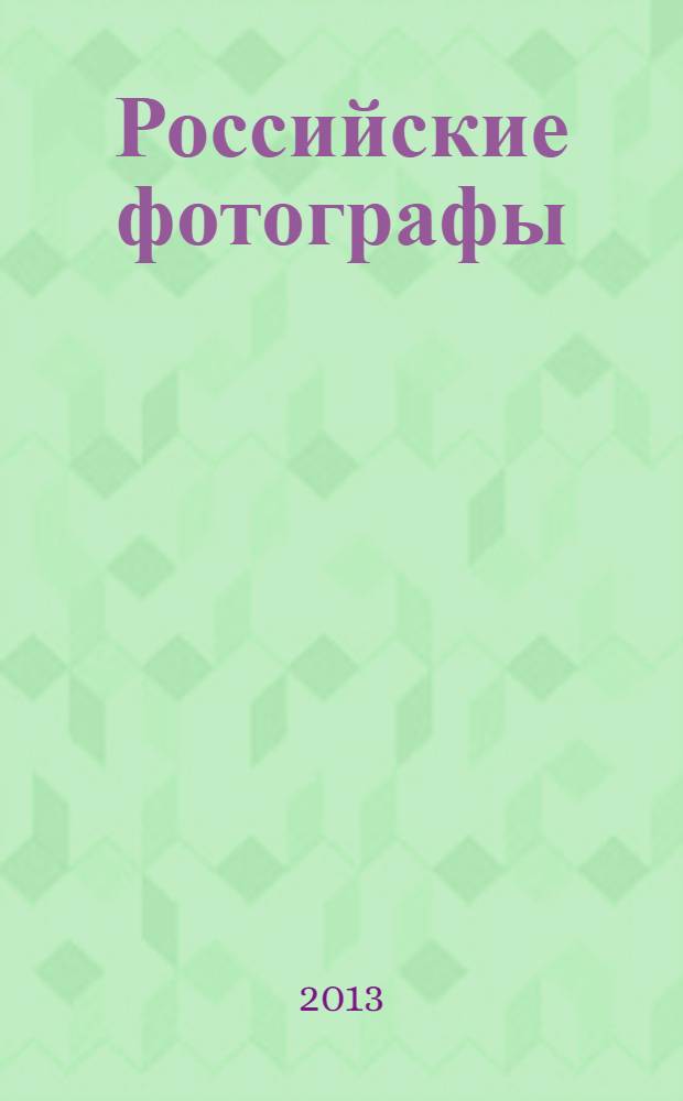 Российские фотографы (1839-1930). [Т. 2] : М (Мейен) - Я