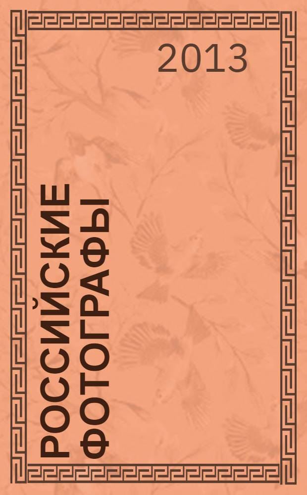 Российские фотографы (1839-1930). [Т. 1 : А - М (Мей)]