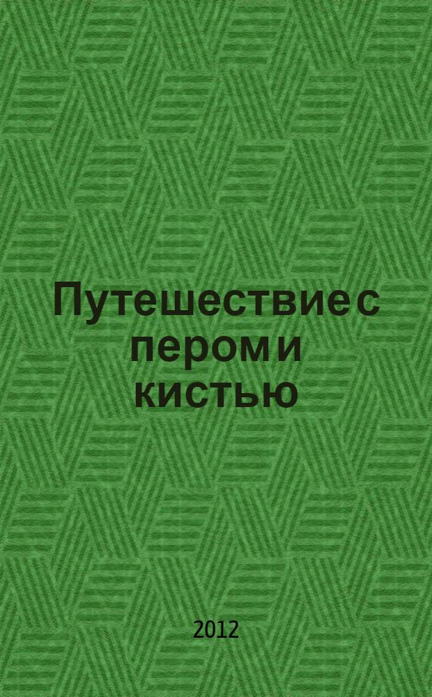 Путешествие с пером и кистью : графика, иллюстрация, живопись : альбом-каталог