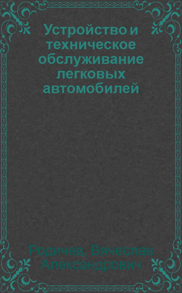 Устройство и техническое обслуживание легковых автомобилей : учебник для водителей транспортных средств категории "B"