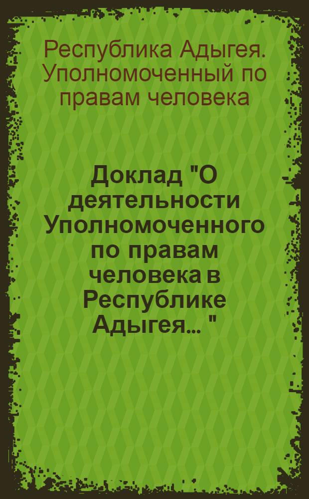 Доклад "О деятельности Уполномоченного по правам человека в Республике Адыгея ..."