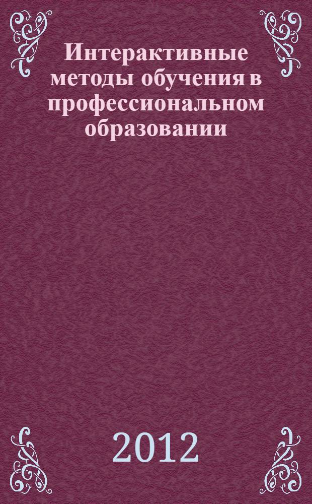 Интерактивные методы обучения в профессиональном образовании : учебное пособие : для студентов высших аграрных учебных заведений