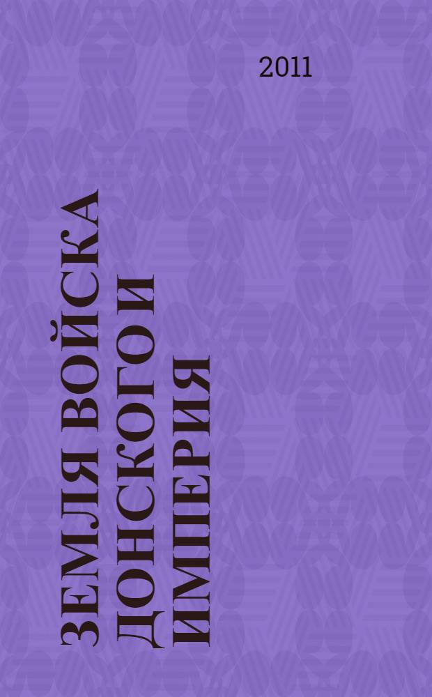 Земля Войска Донского и Империя : [в 3 т.]. Т. 1 : Государственные начала донских казаков