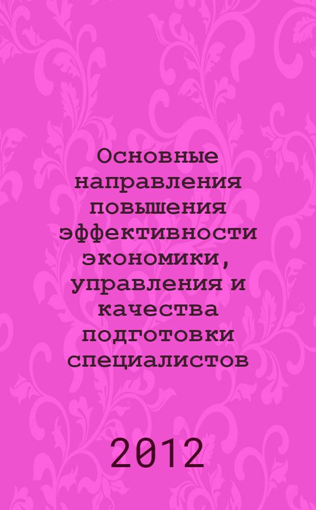 Основные направления повышения эффективности экономики, управления и качества подготовки специалистов : X Международная научно-практическая конференция, ноябрь 2012 г. : сборник статей