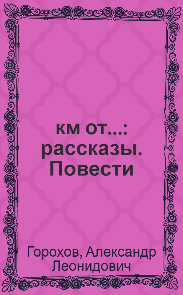 21 км от... : рассказы. Повести