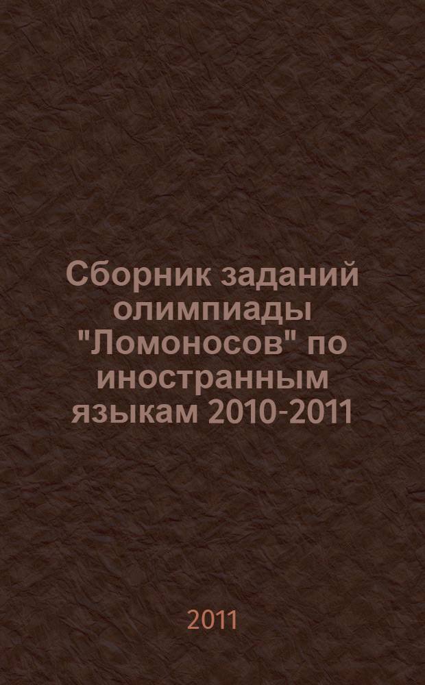 Сборник заданий олимпиады "Ломоносов" по иностранным языкам 2010-2011