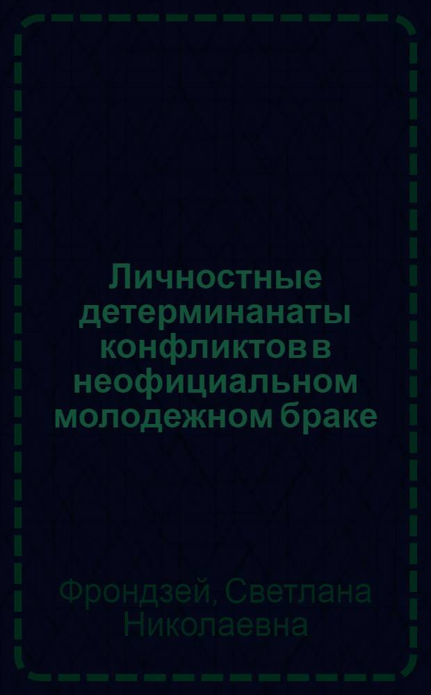 Личностные детерминанаты конфликтов в неофициальном молодежном браке : автореферат диссертации на соискание ученой степени к. психол. н. : специальность 19.00.01 <Общ. психол.>