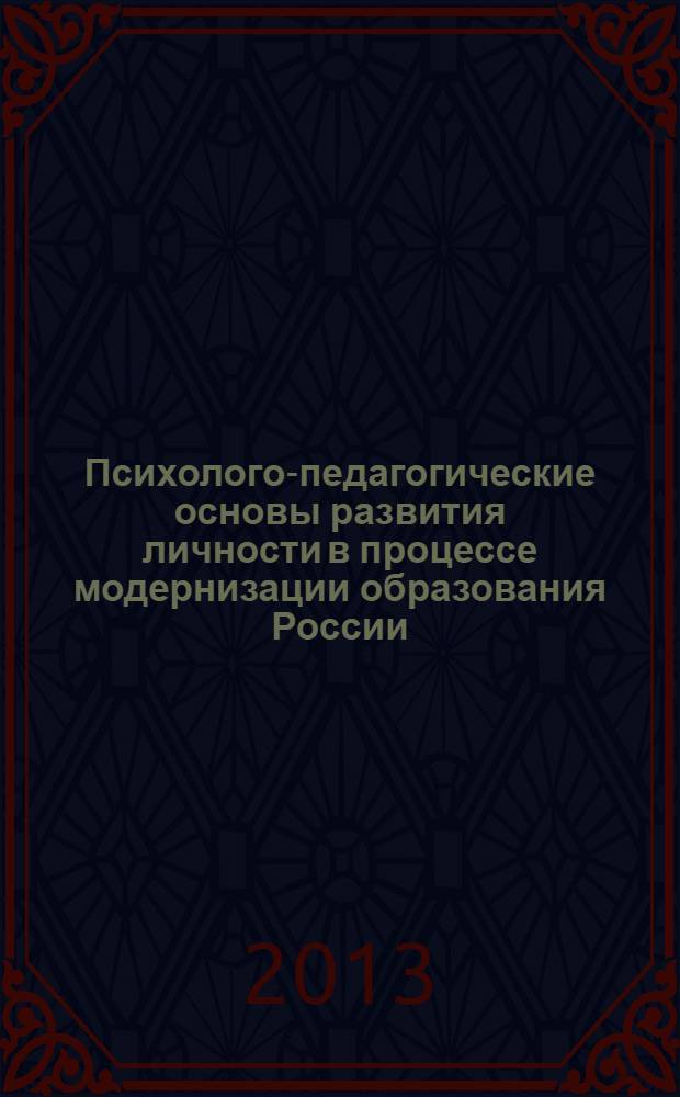 Психолого-педагогические основы развития личности в процессе модернизации образования России : посвящается 350-летию г. Пензы монография. Вып. 2