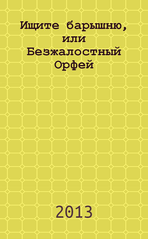 Ищите барышню, или Безжалостный Орфей : ретро-детектив