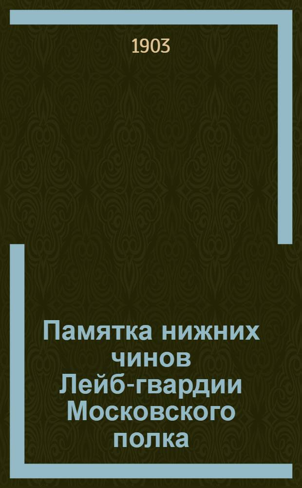 Памятка нижних чинов Лейб-гвардии Московского полка