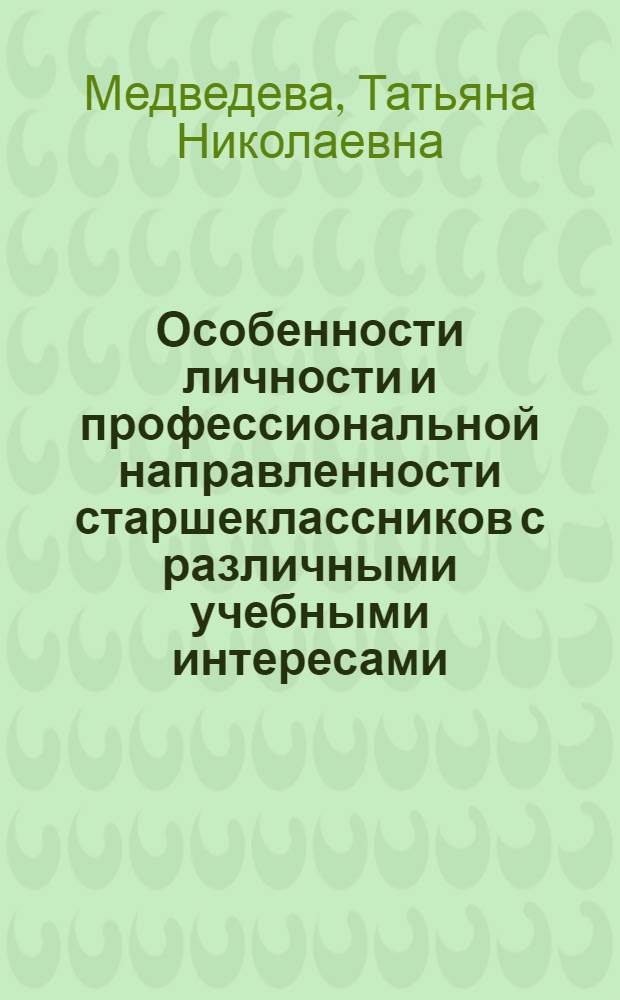 Особенности личности и профессиональной направленности старшеклассников с различными учебными интересами : автореферат диссертации на соискание ученой степени к. психол. н. : специальность 19.00.01 <Общ. психол.,>