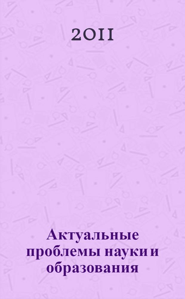 Актуальные проблемы науки и образования : сборник материалов IV научной конференции студентов, аспирантов и молодых ученых