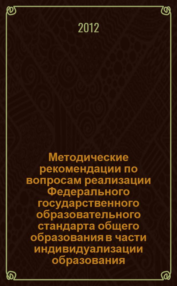 Методические рекомендации по вопросам реализации Федерального государственного образовательного стандарта общего образования в части индивидуализации образования