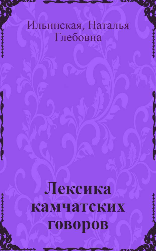 Лексика камчатских говоров: названия одежды и обуви : монография