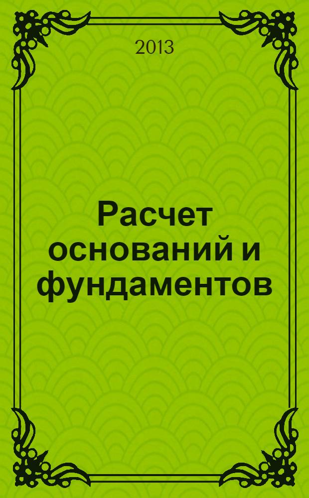 Расчет оснований и фундаментов : учебное пособие : для студентов строительных вузов