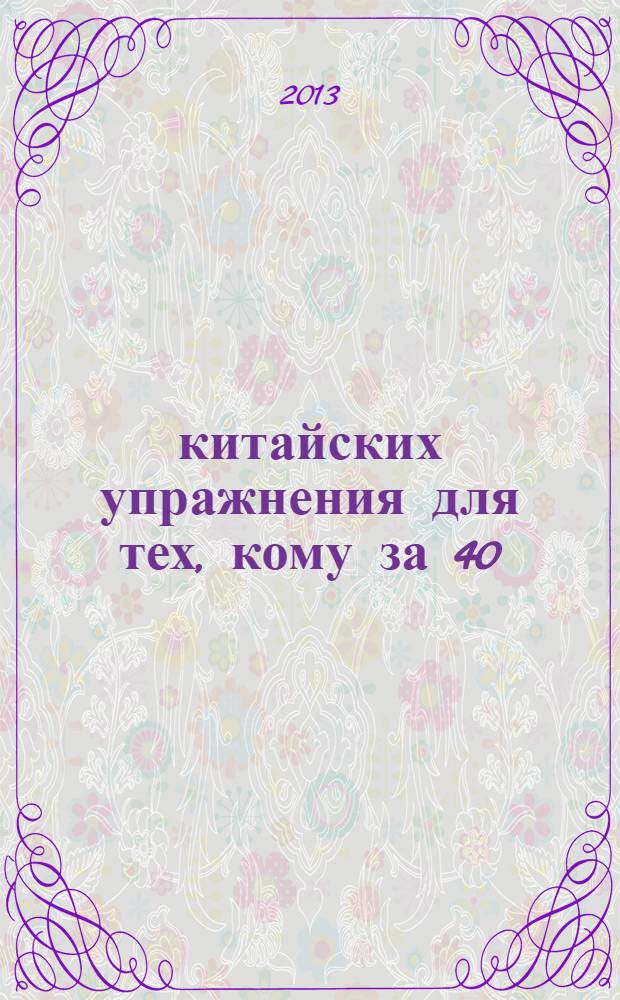 244 китайских упражнения для тех, кому за 40
