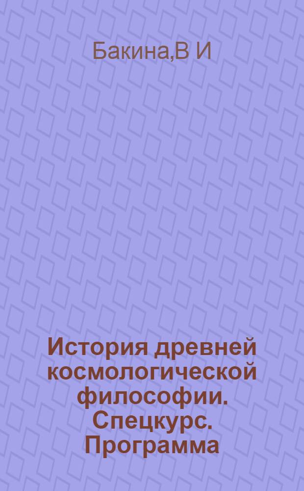 История древней космологической философии. Спецкурс. [Программа]