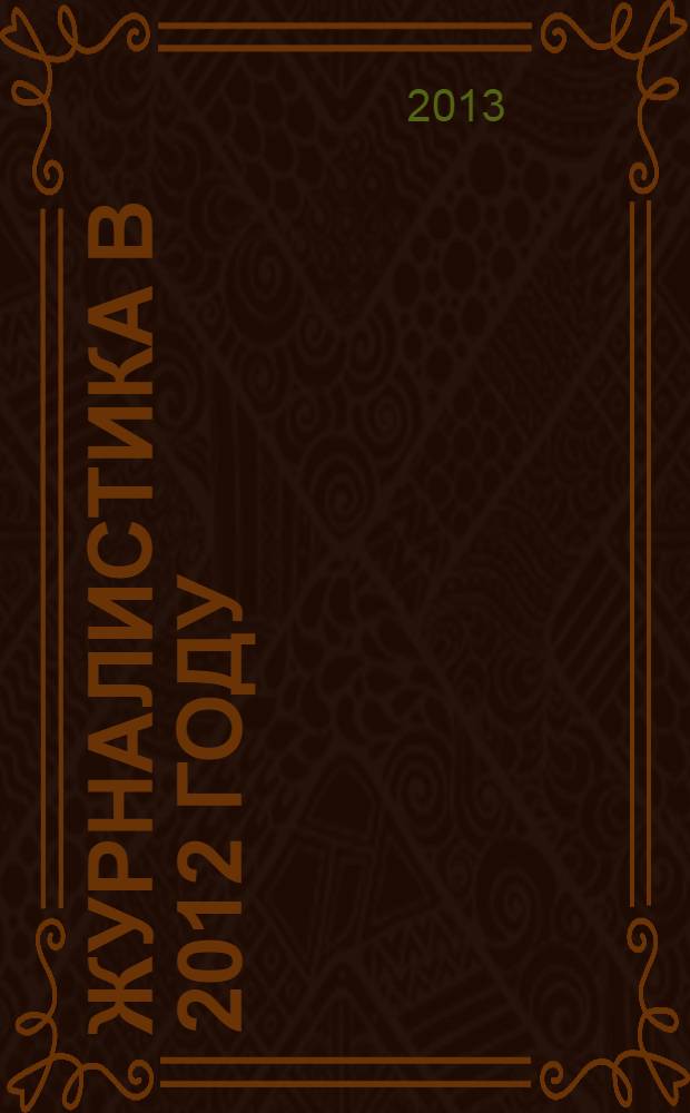 Журналистика в 2012 году: социальная миссия и профессия : материалы международной научно-практической конференции, Москва, 9-11 февраля 2013 г
