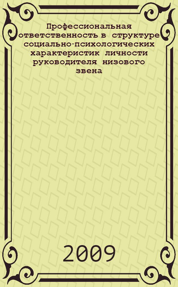 Профессиональная ответственность в структуре социально-психологических характеристик личности руководителя низового звена : автореферат диссертации на соискание ученой степени к. психол. н. : специальность 19.00.05 <Соц. психол.>