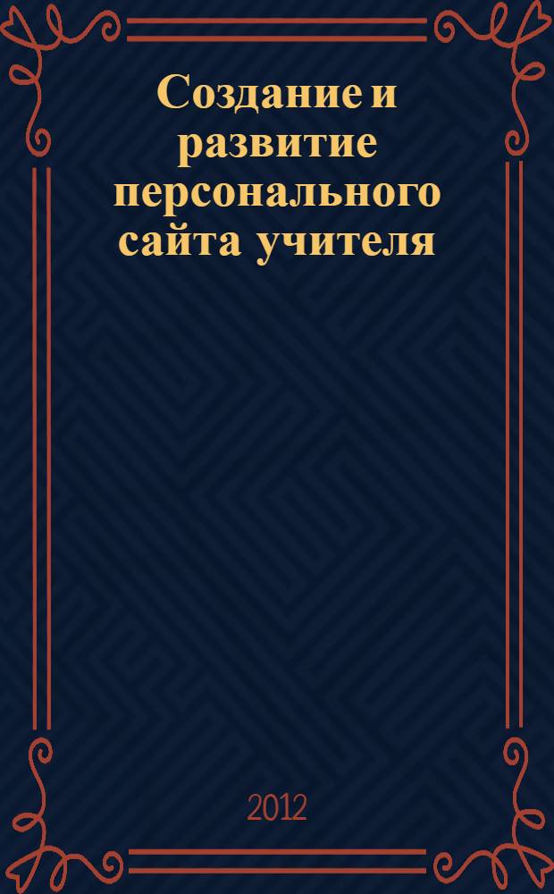 Создание и развитие персонального сайта учителя : методические рекомендации