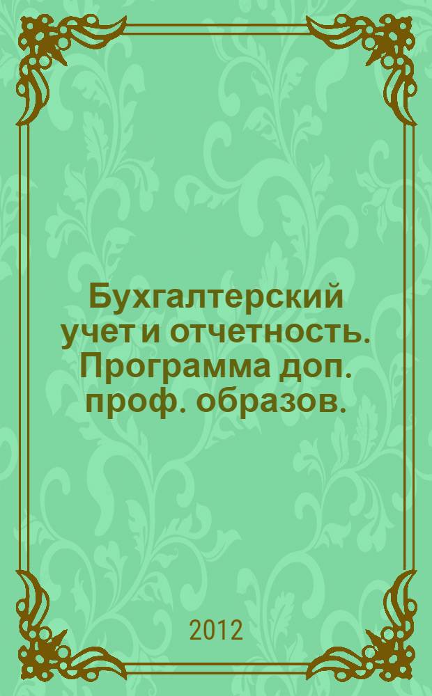 Бухгалтерский учет и отчетность. Программа доп. проф. образов.