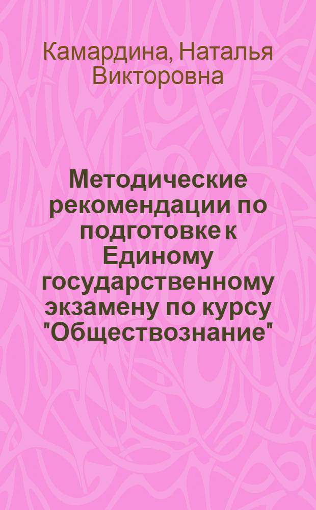 Методические рекомендации по подготовке к Единому государственному экзамену по курсу "Обществознание" : учебно-методическое пособие