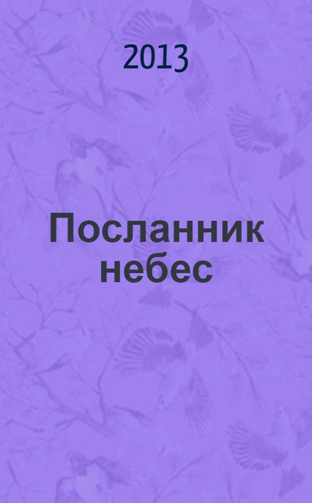 Посланник небес; Далекий Сайкат: фантастические романы / Михаил Ахманов