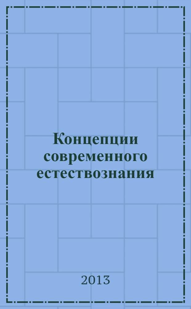 Концепции современного естествознания : (естественно-научная картина мира) : (учебное пособие)
