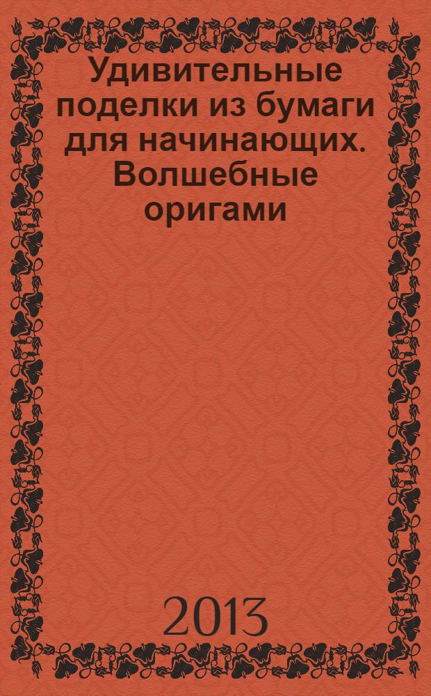 Удивительные поделки из бумаги для начинающих. Волшебные оригами