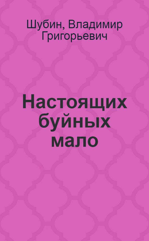 Настоящих буйных мало : технология прорыва в бизнесе и жизни