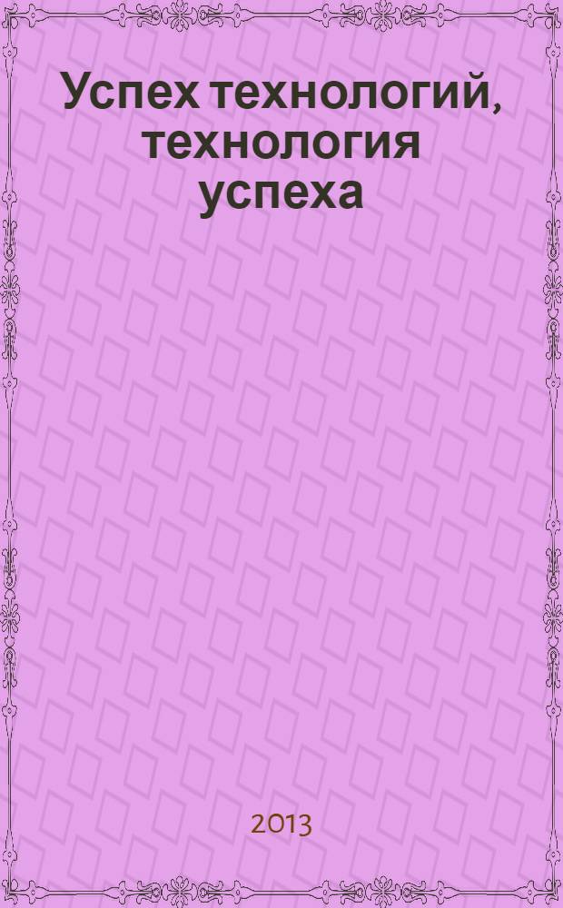 Успех технологий, технология успеха : 30 очерков об инновациях
