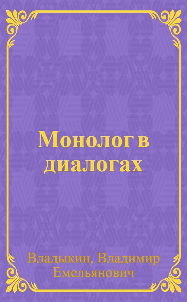 Монолог в диалогах
