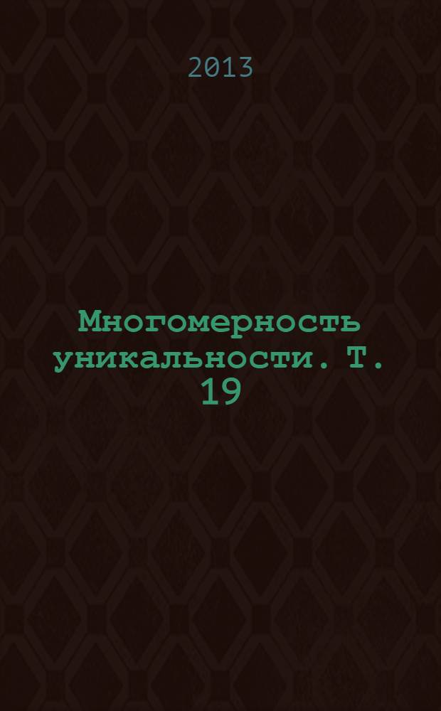 Многомерность уникальности. Т. 19 : Штормовое предупреждение