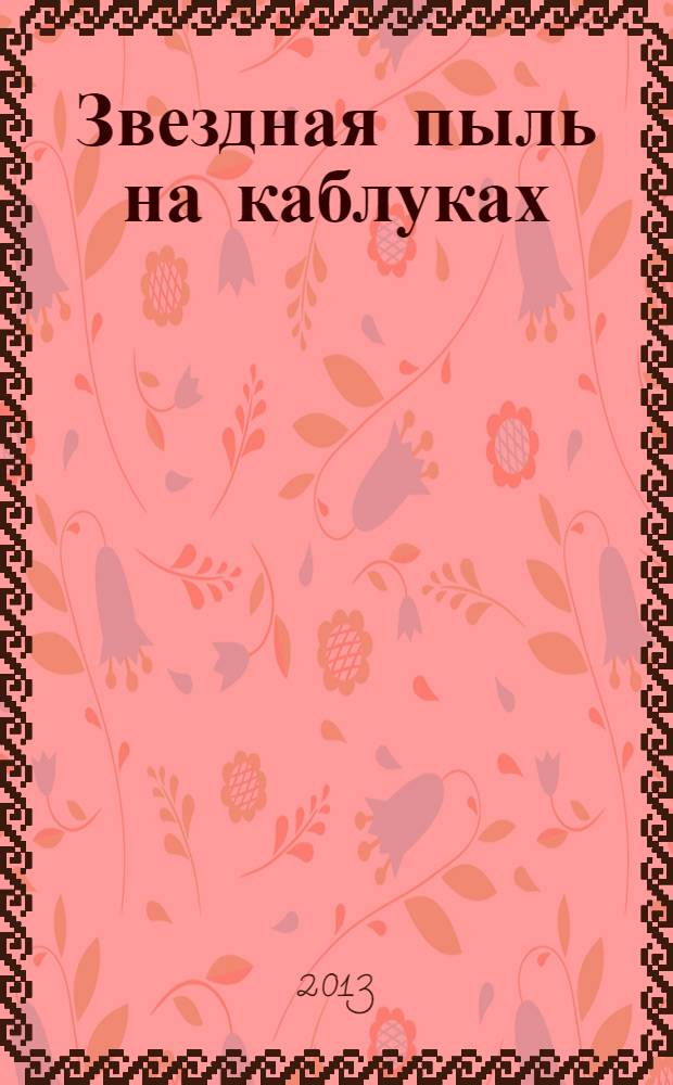 Звездная пыль на каблуках : роман