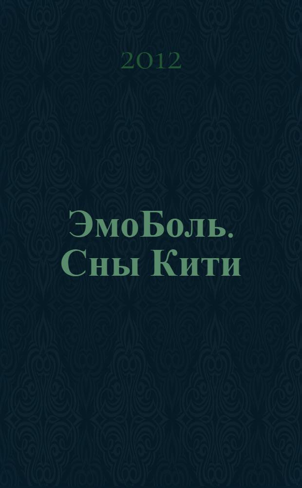ЭмоБоль. Сны Кити