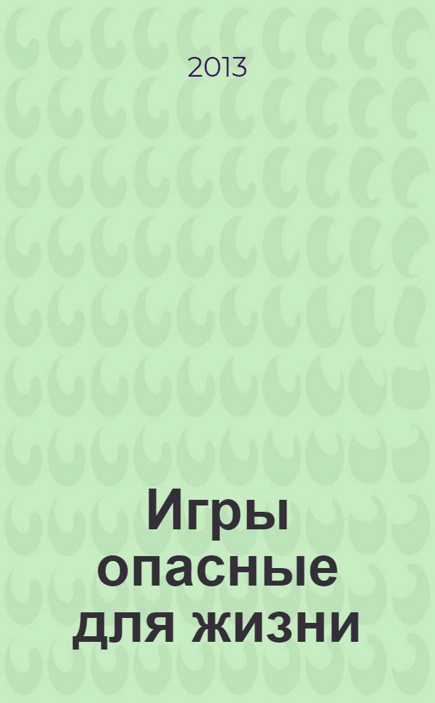 Игры опасные для жизни : роман