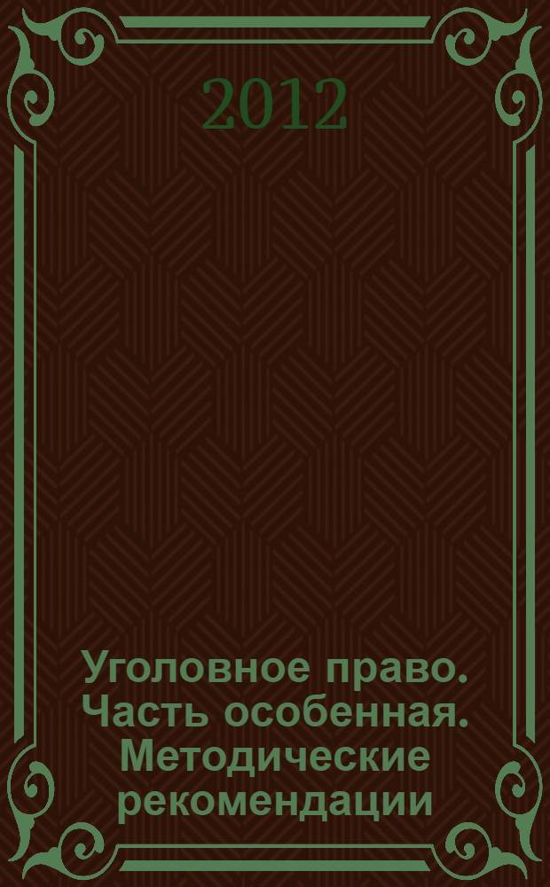 Уголовное право. Часть особенная. Методические рекомендации