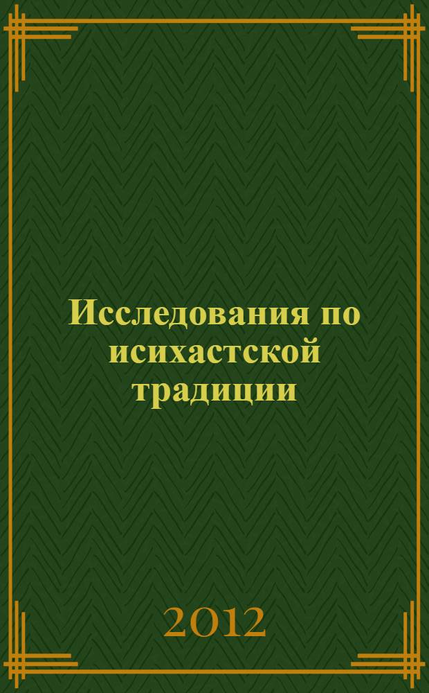 Исследования по исихастской традиции : в 2 т.