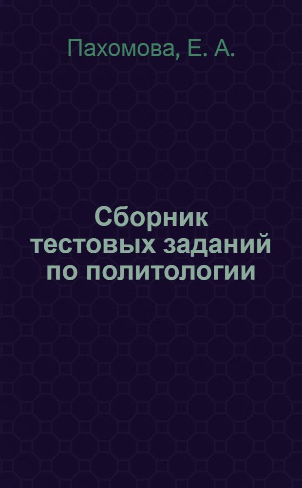 Сборник тестовых заданий по политологии
