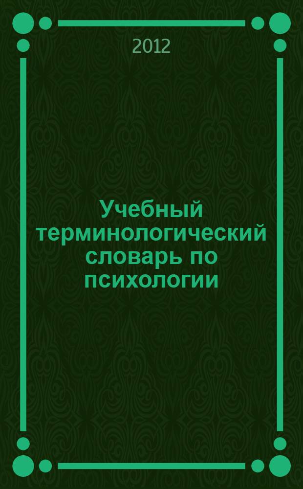 Учебный терминологический словарь по психологии : для бакалавров технических вузов