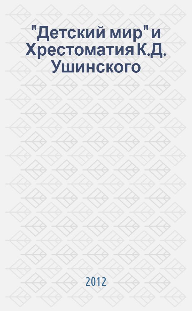 "Детский мир" и Хрестоматия К.Д. Ушинского : методическое пособие для учителя начальной школы